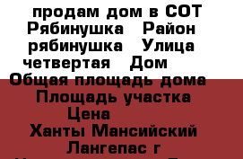 продам дом в СОТ Рябинушка › Район ­ рябинушка › Улица ­ четвертая › Дом ­ 67 › Общая площадь дома ­ 81 › Площадь участка ­ 1 000 › Цена ­ 1 650 000 - Ханты-Мансийский, Лангепас г. Недвижимость » Дома, коттеджи, дачи продажа   . Ханты-Мансийский,Лангепас г.